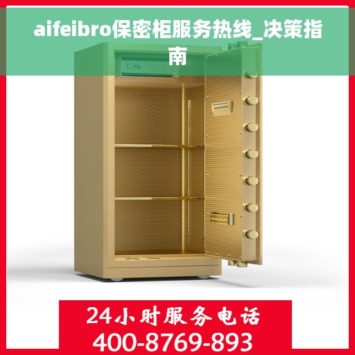 aifeibro保密柜服务热线_决策指南