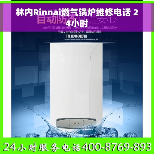 林内Rinnai燃气锅炉维修电话 24小时