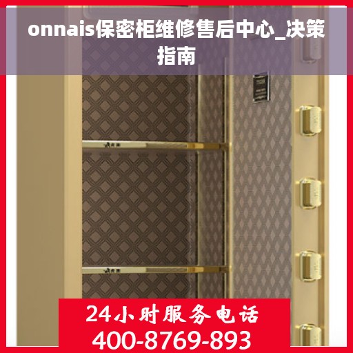 onnais保密柜维修售后中心_决策指南