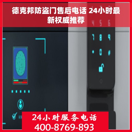 德克邦防盗门售后电话 24小时最新权威推荐