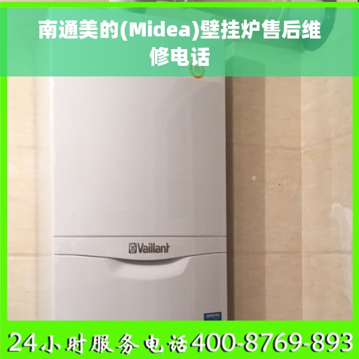 南通美的(Midea)壁挂炉售后维修电话