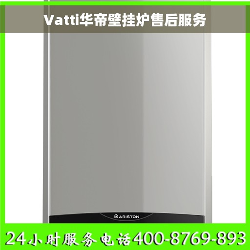 Vatti华帝壁挂炉售后服务