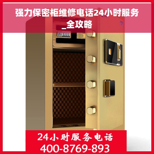 强力保密柜维修电话24小时服务_全攻略