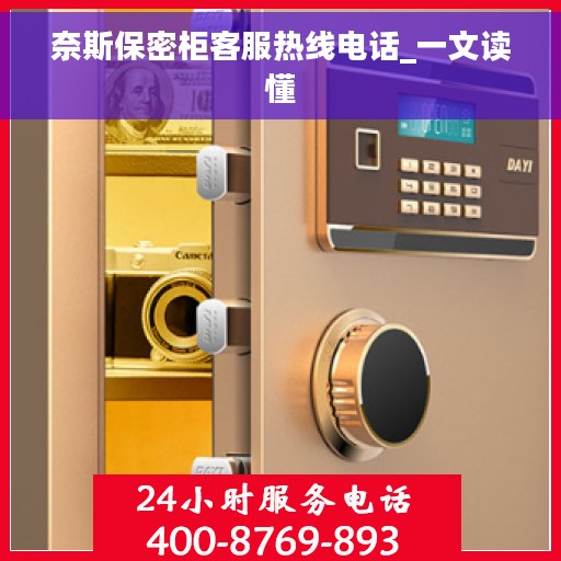 奈斯保密柜客服热线电话_一文读懂