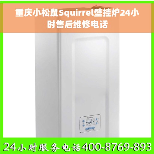重庆小松鼠Squirrel壁挂炉24小时售后维修电话