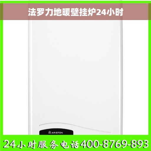 法罗力地暖壁挂炉24小时
