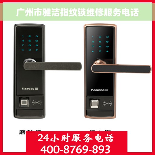 广州市雅洁指纹锁维修服务电话