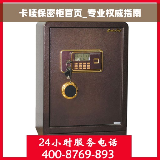 卡唛保密柜首页_专业权威指南