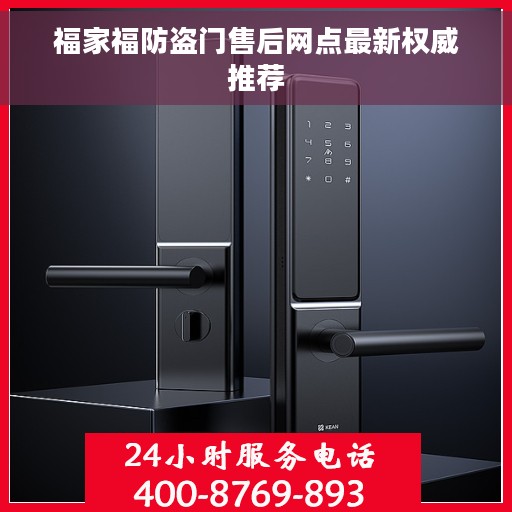 福家福防盗门售后网点最新权威推荐