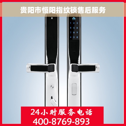 贵阳市恒阳指纹锁售后服务