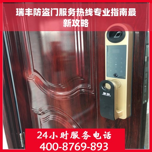 瑞丰防盗门服务热线专业指南最新攻略
