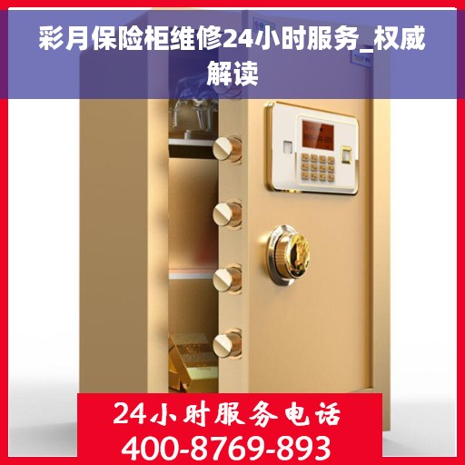 彩月保险柜维修24小时服务_权威解读