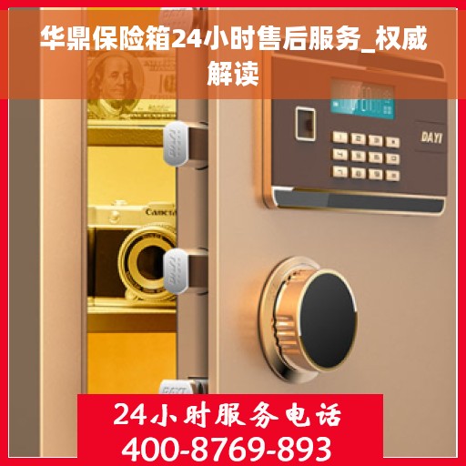 华鼎保险箱24小时售后服务_权威解读
