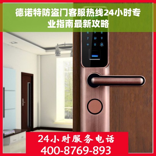 德诺特防盗门客服热线24小时专业指南最新攻略