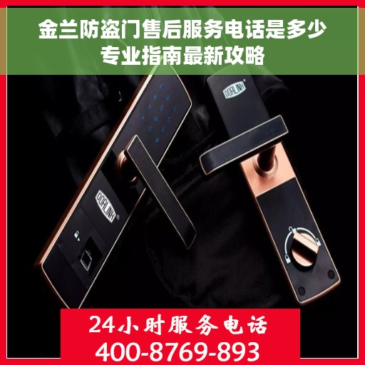 金兰防盗门售后服务电话是多少专业指南最新攻略