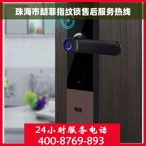 珠海市朗菲指纹锁售后服务热线