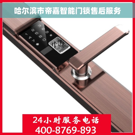 哈尔滨市帝嘉智能门锁售后服务