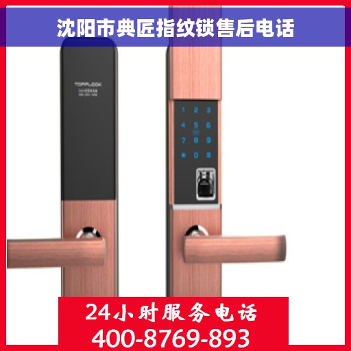 沈阳市典匠指纹锁售后电话 沈阳市典匠指纹锁售后电话