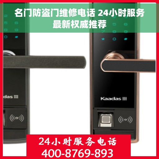 名门防盗门维修电话 24小时服务最新权威推荐 名门防盗门维修电话 24小时服务最新权威推荐