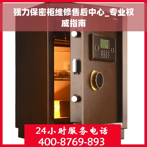 强力保密柜维修售后中心_专业权威指南 强力保密柜维修售后中心_专业权威指南