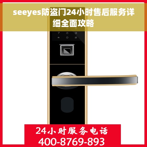 seeyes防盗门24小时售后服务详细全面攻略