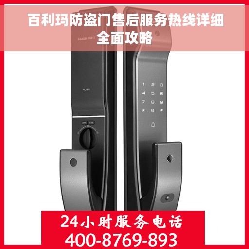 百利玛防盗门售后服务热线详细全面攻略