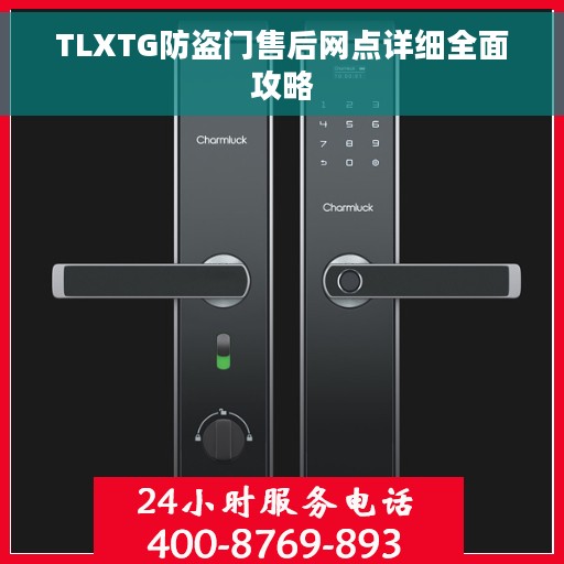 TLXTG防盗门售后网点详细全面攻略