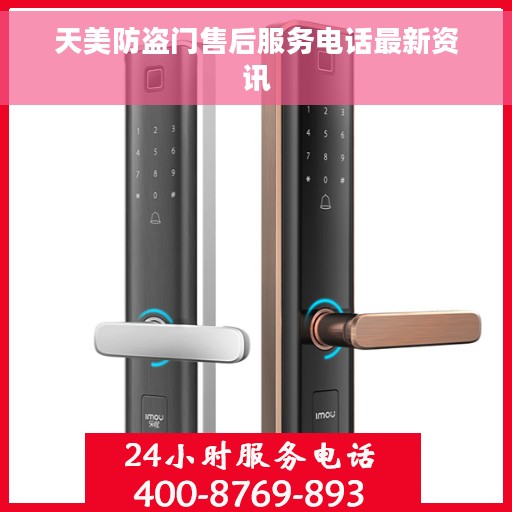 天美防盗门售后服务电话最新资讯