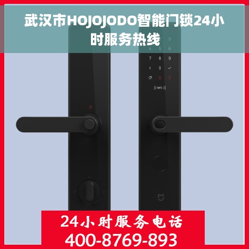 武汉市HOJOJODO智能门锁24小时服务热线