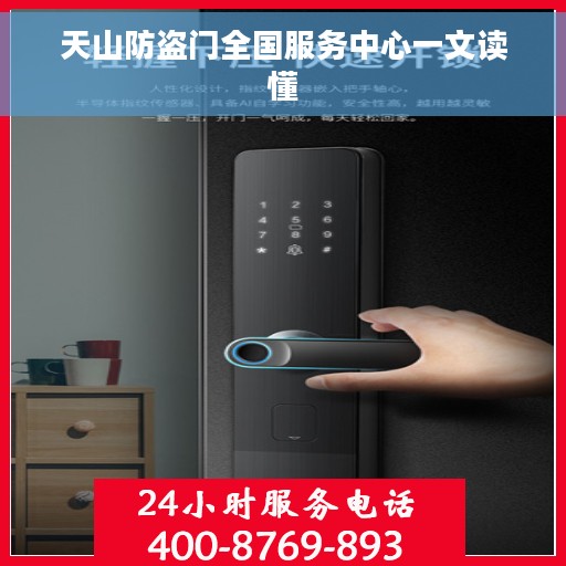天山防盗门全国服务中心一文读懂