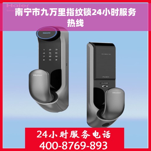 南宁市九万里指纹锁24小时服务热线