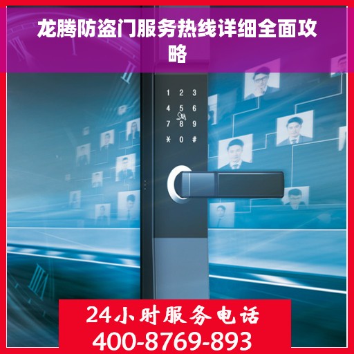 龙腾防盗门服务热线详细全面攻略