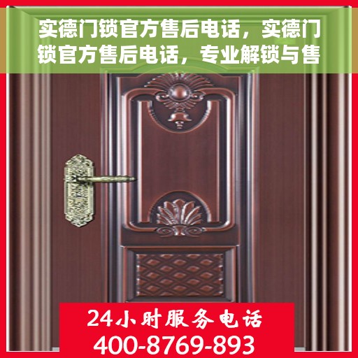 实德门锁官方售后电话，实德门锁官方售后电话，专业解锁与售后维修服务热线