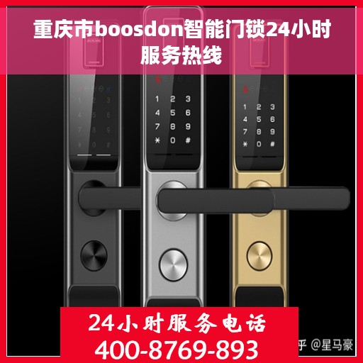 重庆市boosdon智能门锁24小时服务热线