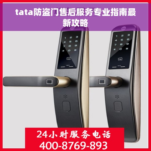 tata防盗门售后服务专业指南最新攻略