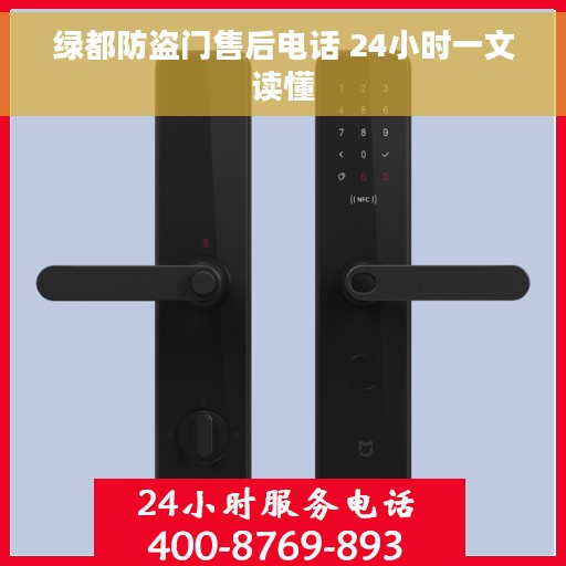 绿都防盗门售后电话 24小时一文读懂