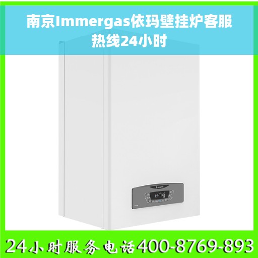 南京Immergas依玛壁挂炉客服热线24小时