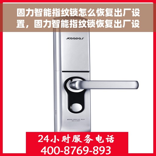 固力智能指纹锁怎么恢复出厂设置，固力智能指纹锁恢复出厂设置详解