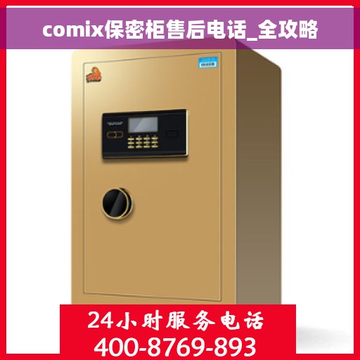 comix保密柜售后电话_全攻略