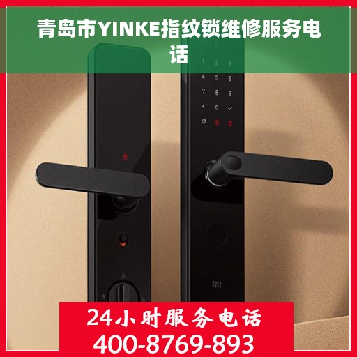 青岛市YINKE指纹锁维修服务电话