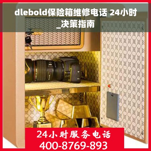dlebold保险箱维修电话 24小时_决策指南