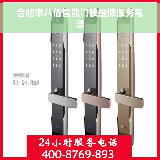 合肥市八佰智能门锁维修服务电话