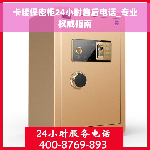 卡唛保密柜24小时售后电话_专业权威指南