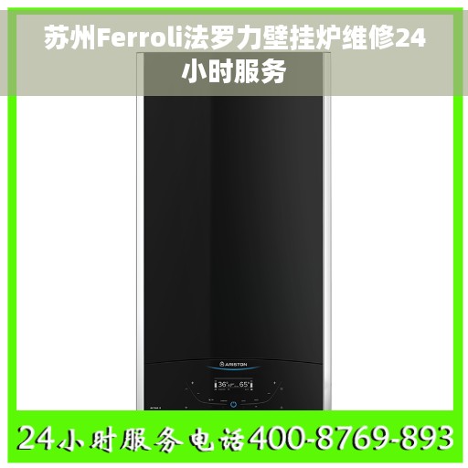 苏州Ferroli法罗力壁挂炉维修24小时服务