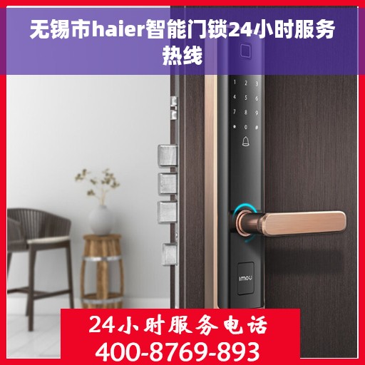 无锡市haier智能门锁24小时服务热线