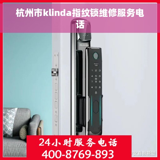 杭州市klinda指纹锁维修服务电话