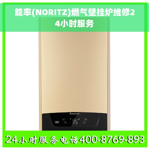 能率(NORITZ)燃气壁挂炉维修24小时服务