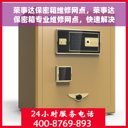荣事达保密箱维修网点，荣事达保密箱专业维修网点，快速解决您的安全锁事！