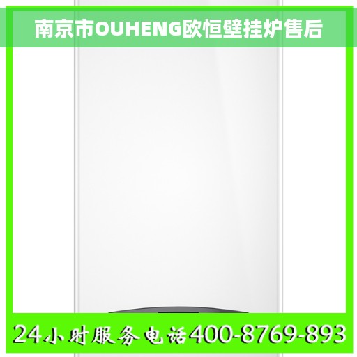 南京市OUHENG欧恒壁挂炉售后