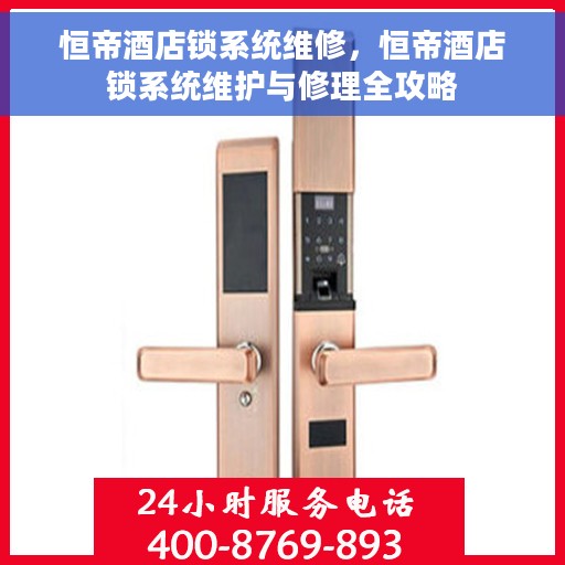 恒帝酒店锁系统维修，恒帝酒店锁系统维护与修理全攻略